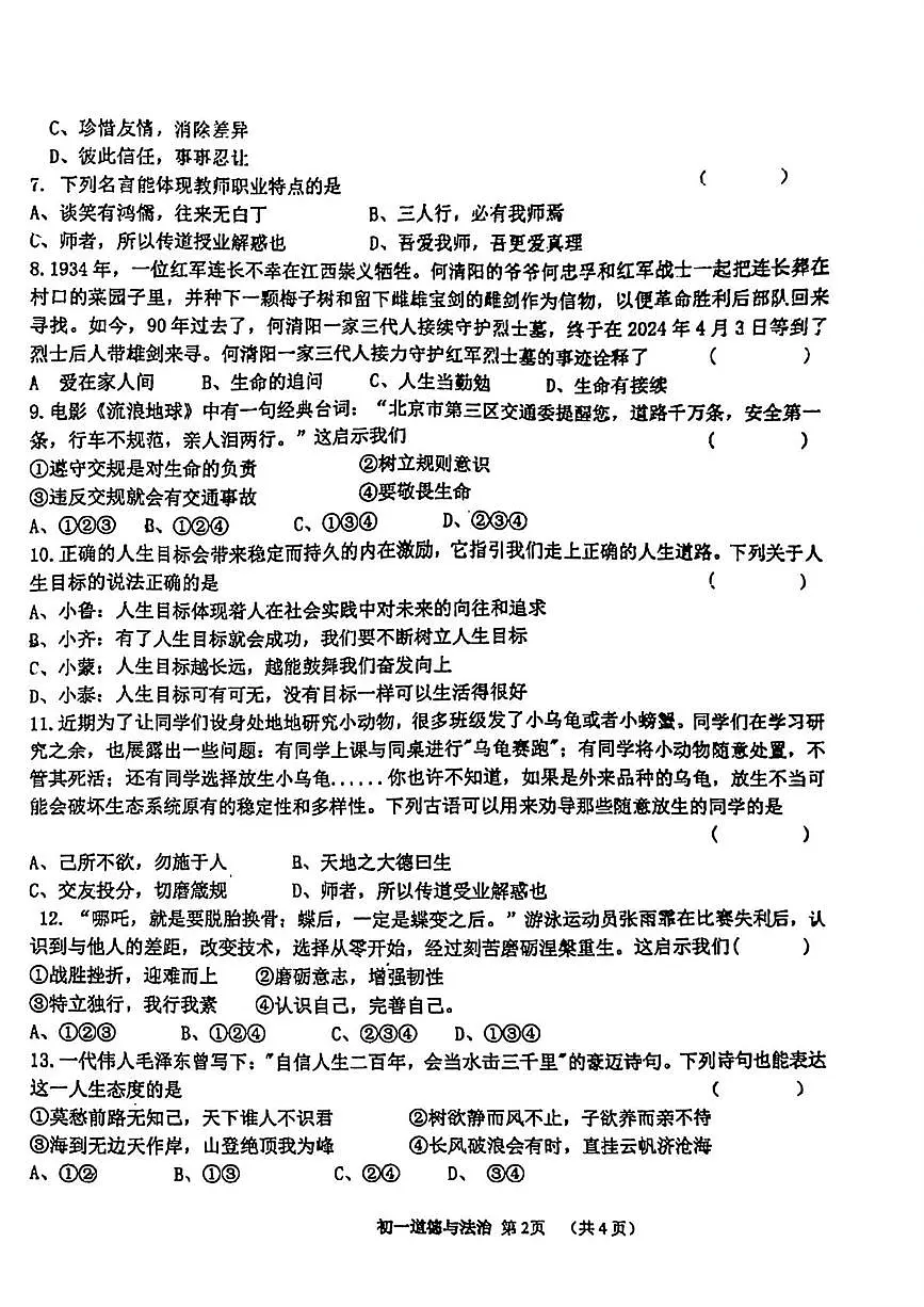 吉林省松原市宁江区吉林油田第十二中学 2025-2026学年七年级上学期1月期末道德与法治试题第2页
