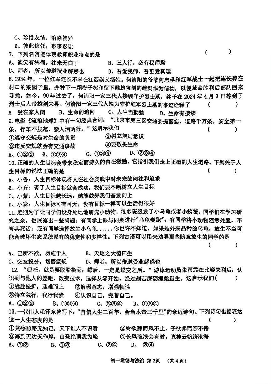 吉林省松原市宁江区吉林油田第十二中学 2025-2026学年七年级上学期1月期末道德与法治试题第2页