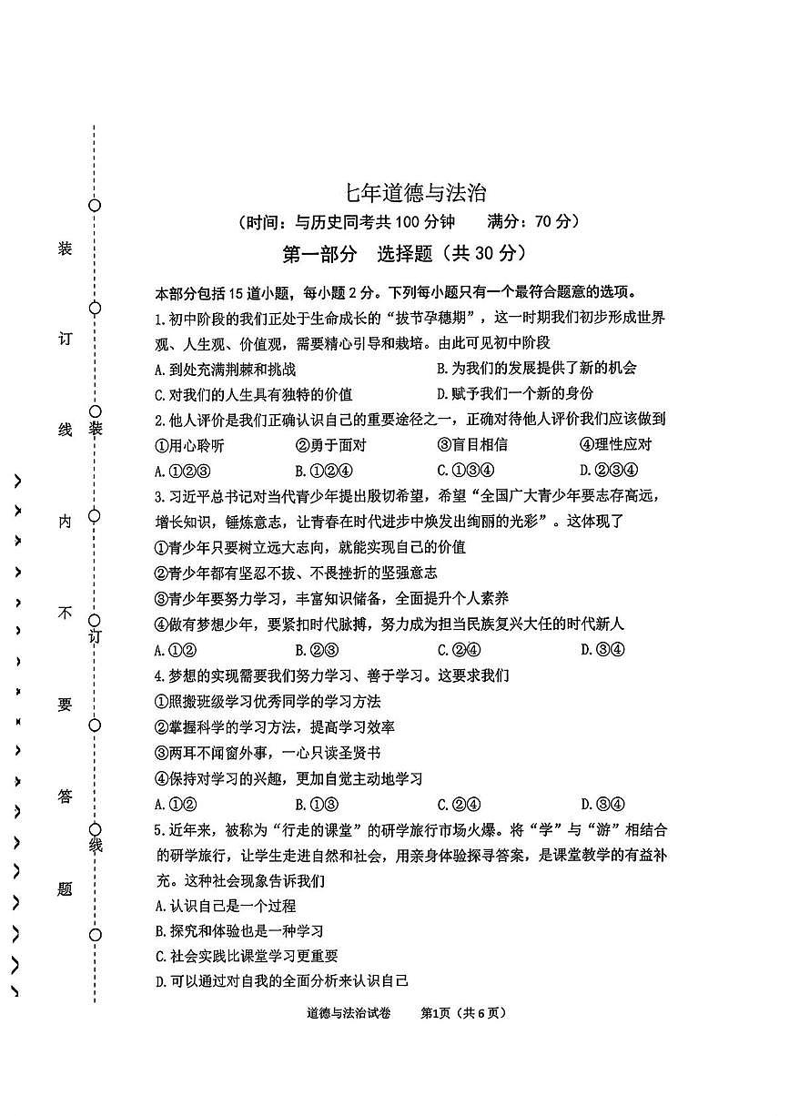 辽宁省沈阳市铁西区2025-2026学年七年级上学期1月期末道德与法治试卷第1页