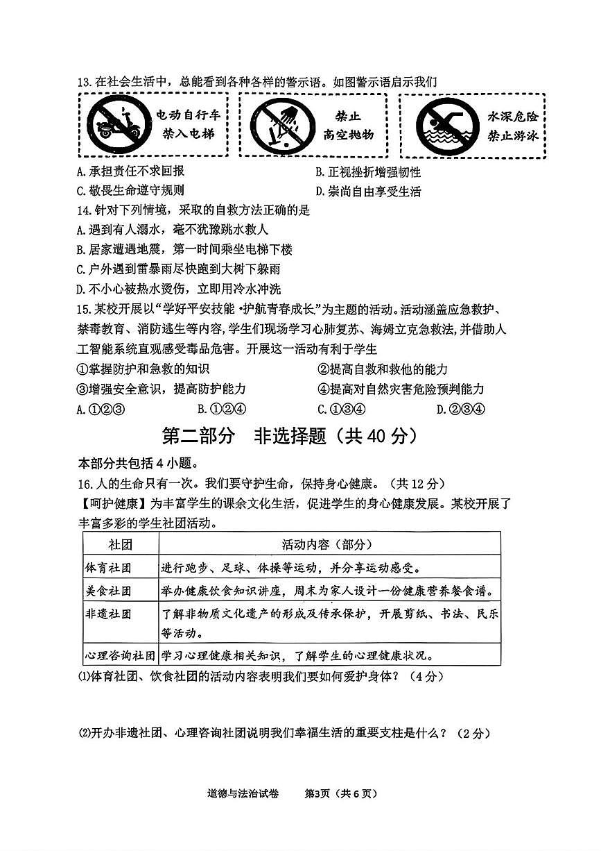 辽宁省沈阳市铁西区2025-2026学年七年级上学期1月期末道德与法治试卷第3页