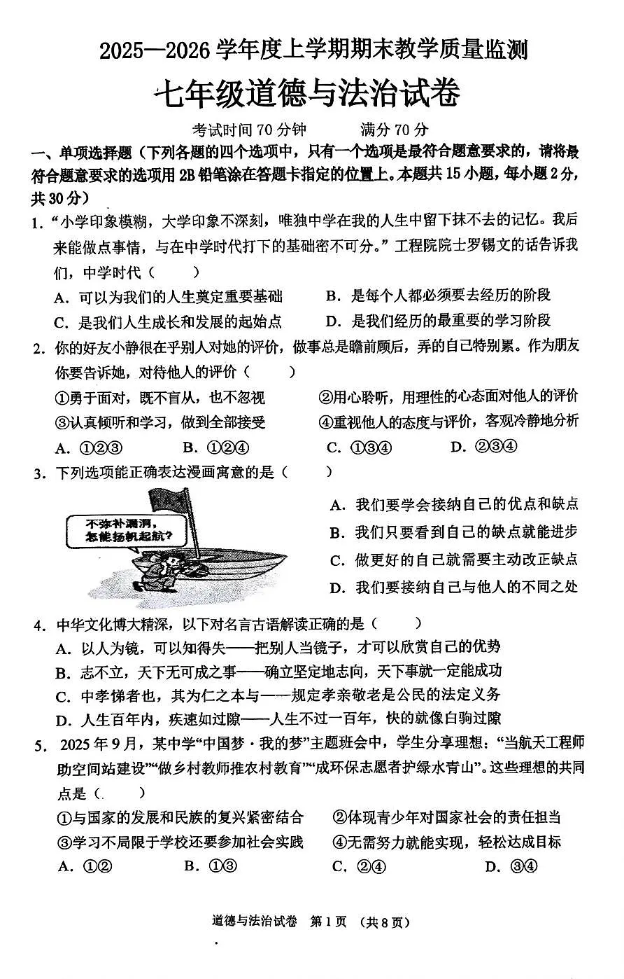 辽宁省东港市2025-2026学年七年级上学期期末质量监测道德与法治试卷第1页