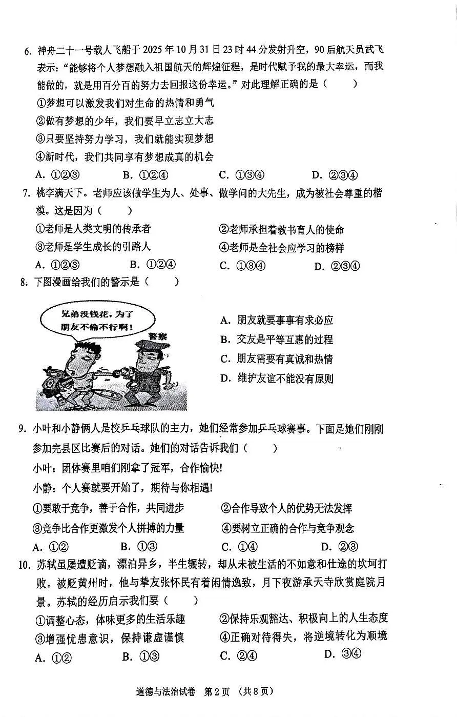 辽宁省东港市2025-2026学年七年级上学期期末质量监测道德与法治试卷第2页