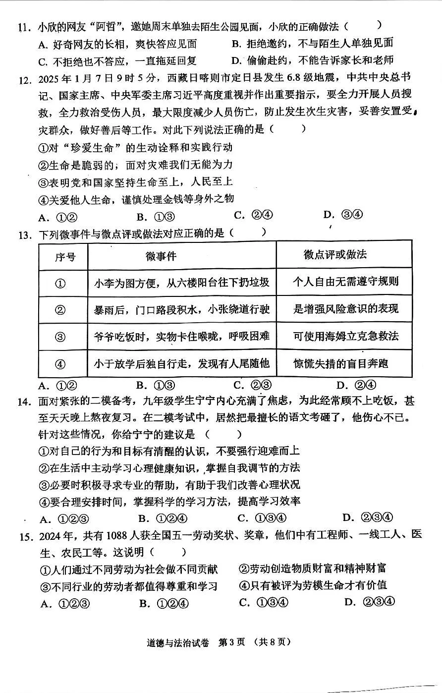 辽宁省东港市2025-2026学年七年级上学期期末质量监测道德与法治试卷第3页