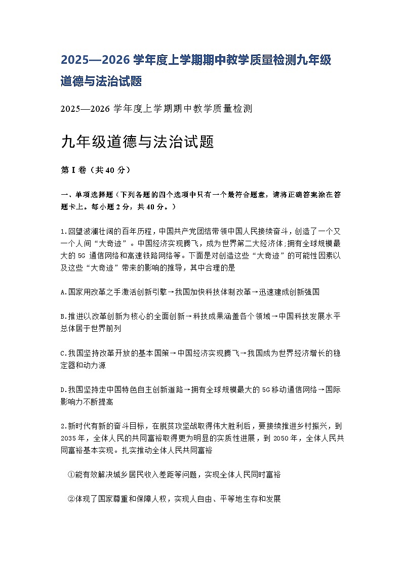 山东烟台龙口市海岱学校2025—2026学年度上学期阶段性教学质量期中检测九年级道德与法治试题及答案第1页