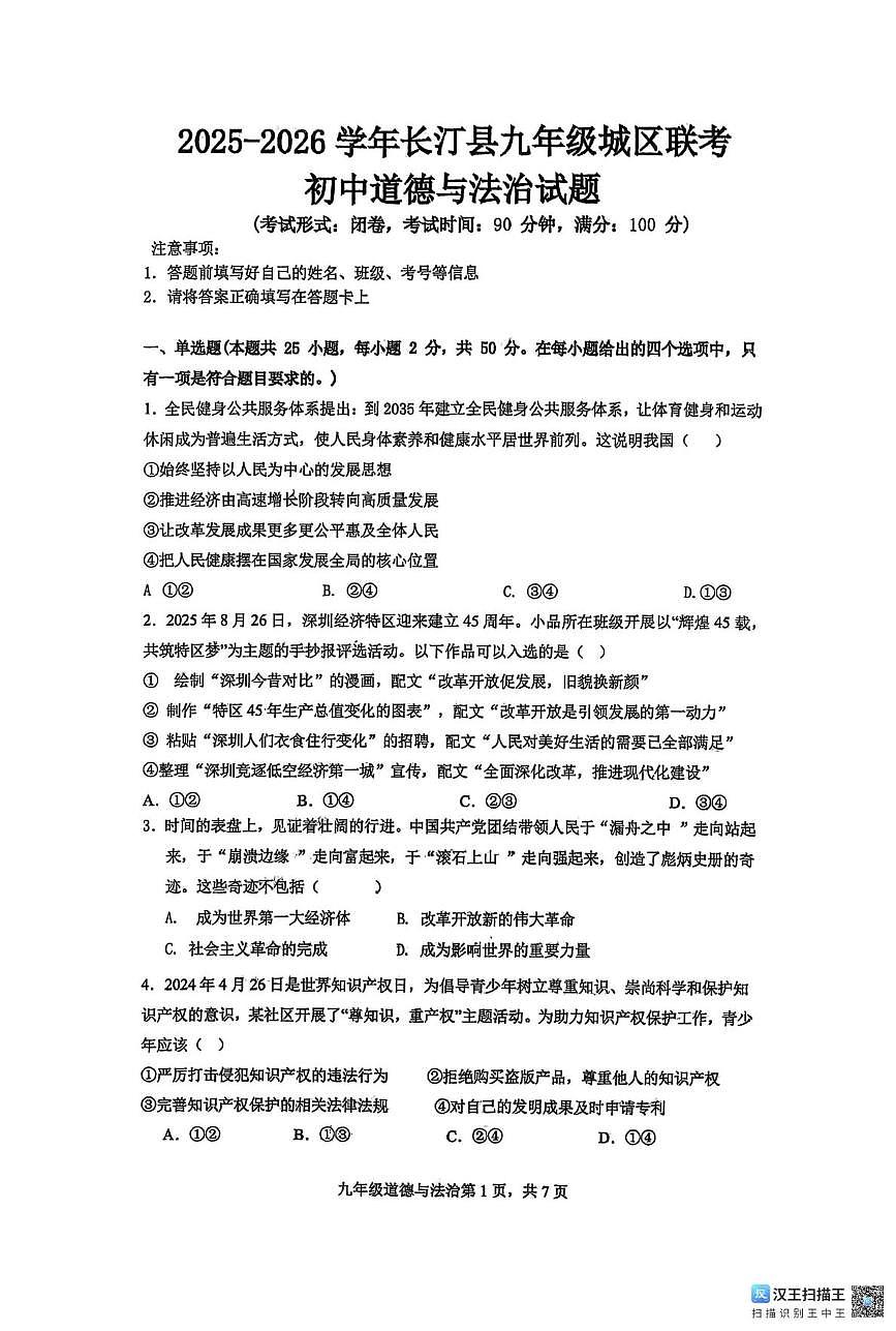 福建省龙岩市长汀县 2025-2026学年九年级上学期12月测试道德与法治试题（月考）(002)第1页