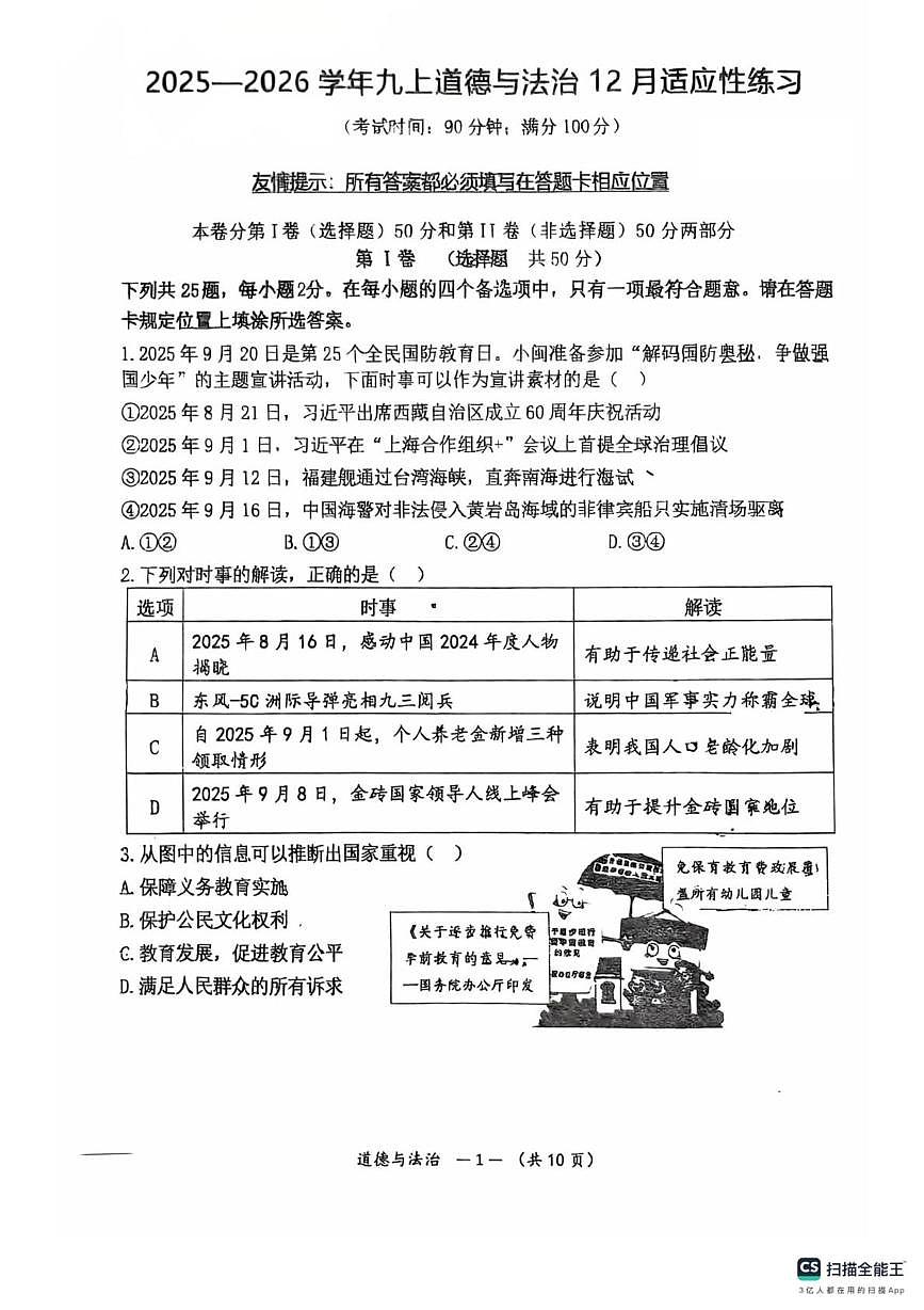 福建师范大学附属中学2025-2026学年九年级上学期12月适应性检测道德与法治试题（月考）第1页