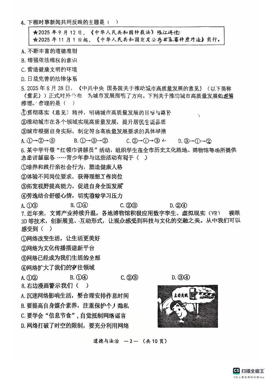 福建师范大学附属中学2025-2026学年九年级上学期12月适应性检测道德与法治试题（月考）第2页