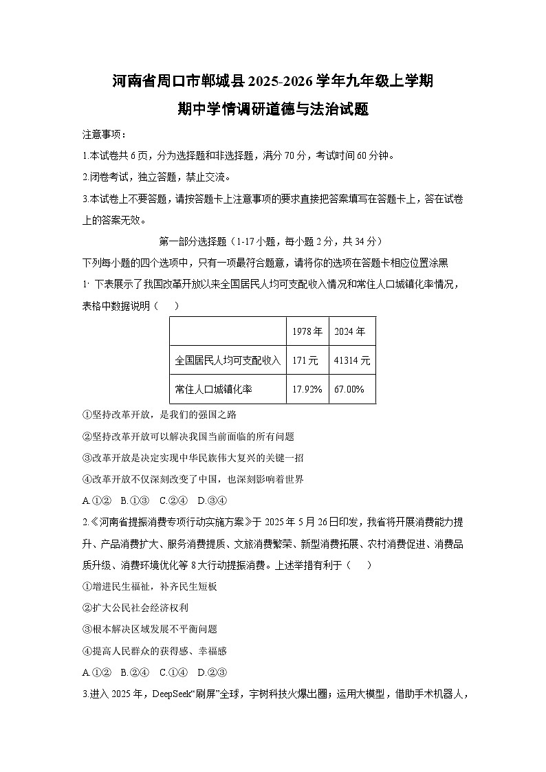 2025-2026学年河南省周口市郸城县九年级上学期期中学情调研道德与法治试卷（学生版）第1页