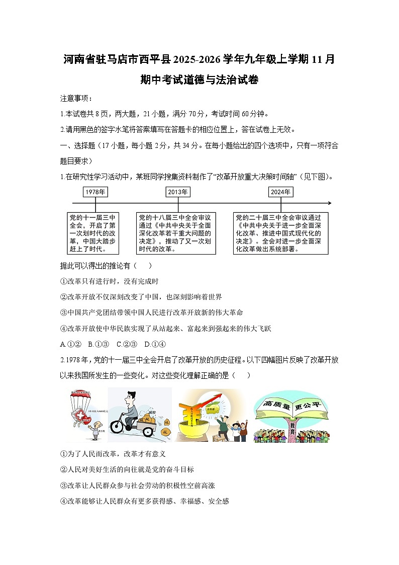 2025-2026学年河南省驻马店市西平县九年级上学期11月期中考试道德与法治试卷（学生版）第1页