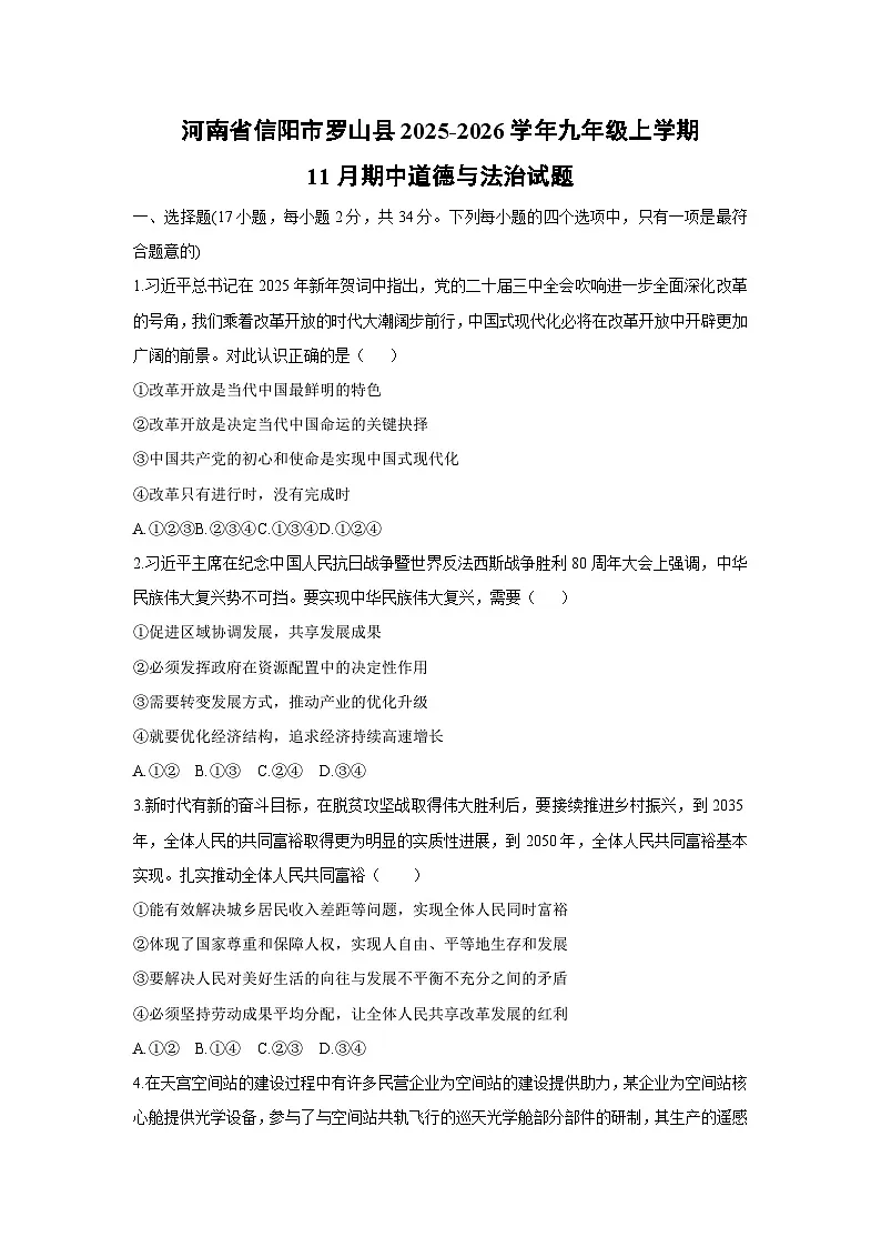 2025-2026学年河南省信阳市罗山县九年级上学期11月期中道德与法治试卷（学生版）第1页