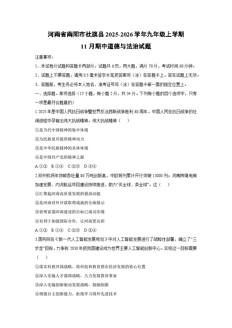 2025-2026学年河南省南阳市社旗县九年级上学期11月期中道德与法治试卷（学生版）第1页