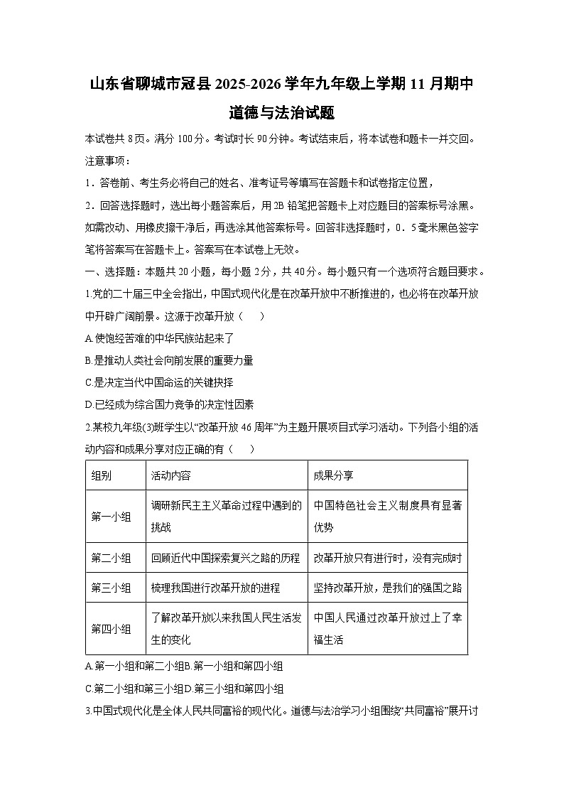 2025-2026学年山东省聊城市冠县九年级上学期11月期中道德与法治试卷（学生版）第1页