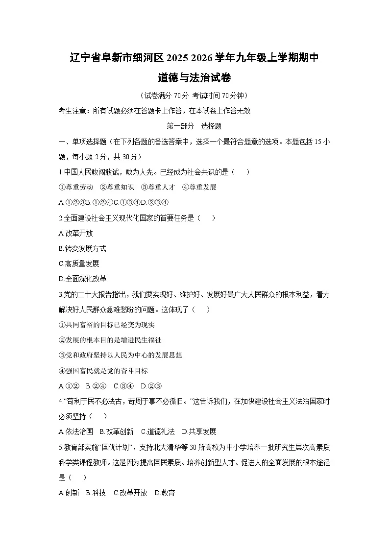 2025-2026学年辽宁省阜新市细河区九年级上学期期中道德与法治试卷（学生版）第1页