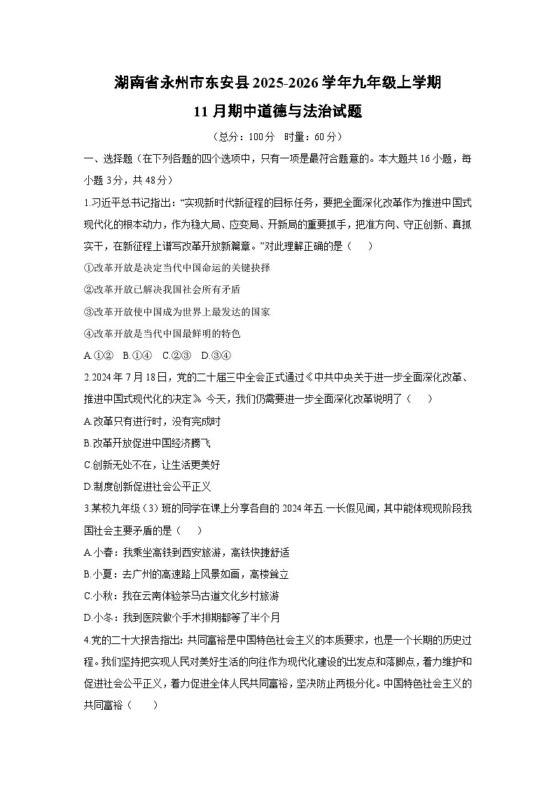 2025-2026学年湖南省永州市东安县九年级上学期11月期中道德与法治试卷（学生版）第1页