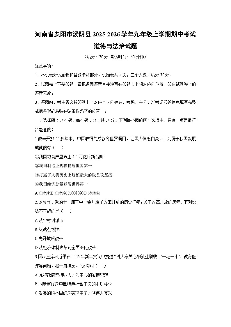 2025-2026学年河南省安阳市汤阴县九年级上学期期中考试道德与法治试卷（学生版）第1页