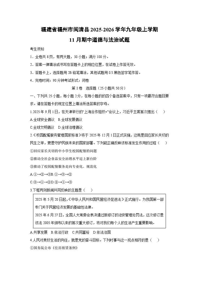 2025-2026学年福建省福州市闽清县九年级上学期11月期中道德与法治试卷（学生版）第1页