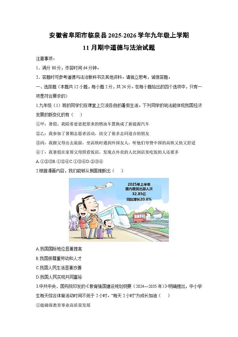 2025-2026学年安徽省阜阳市临泉县九年级上学期11月期中道德与法治试卷（学生版）第1页