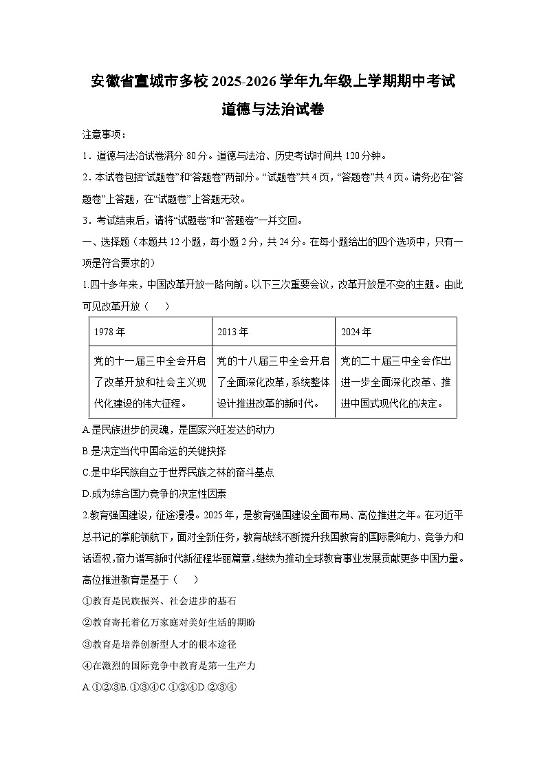 2025-2026学年安徽省宣城市多校 九年级上学期期中考试道德与法治试卷（学生版）第1页
