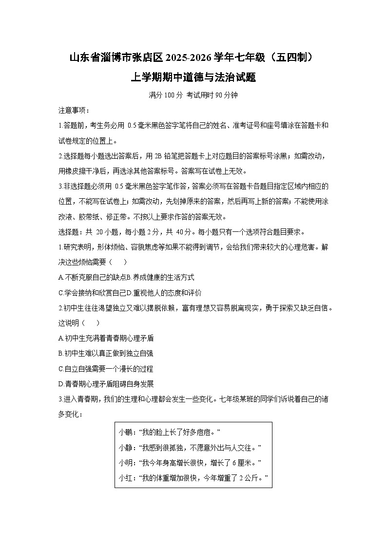 2025-2026学年山东省淄博市张店区七年级（五四制）上学期期中道德与法治试卷（学生版）第1页