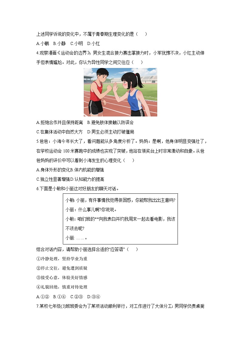 2025-2026学年山东省淄博市张店区七年级（五四制）上学期期中道德与法治试卷（学生版）第2页