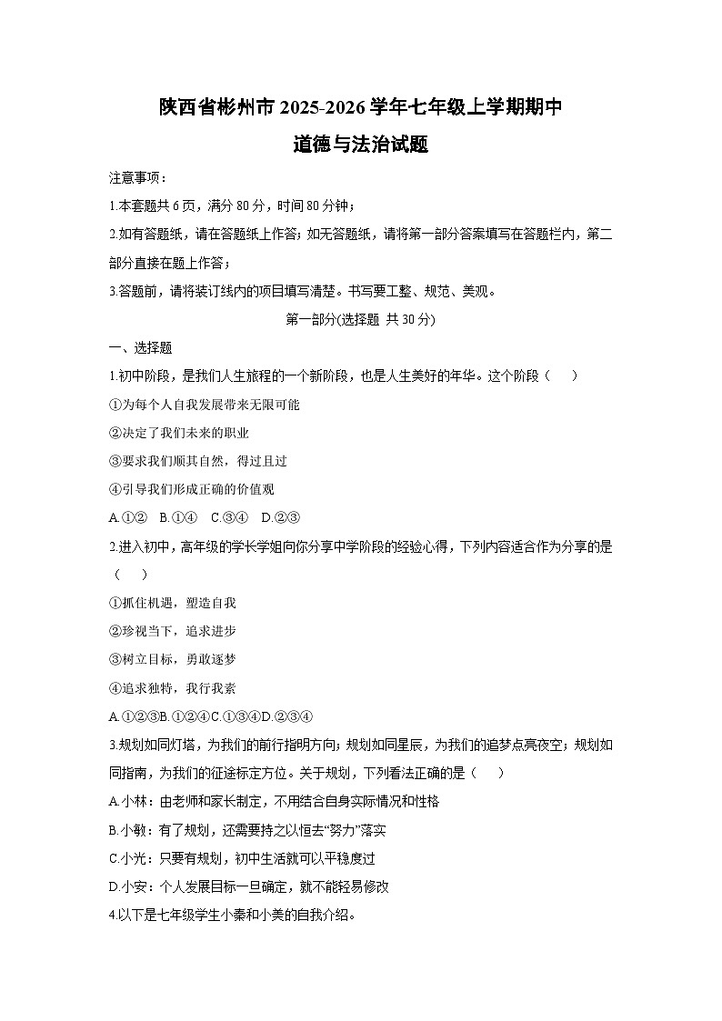 2025-2026学年陕西省彬州市七年级上学期期中道德与法治试卷（学生版）第1页