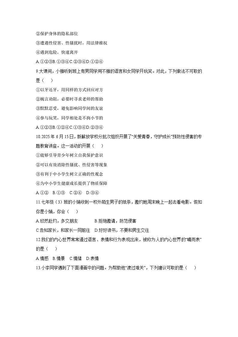 2025-2026学年山东省烟台市蓬莱区七年级（五四制）上学期期中考试道德与法治试卷（学生版）第3页