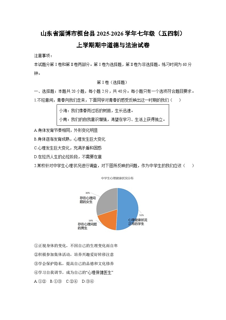 2025-2026学年山东省淄博市桓台县七年级（五四制）上学期期中道德与法治试卷（学生版）第1页