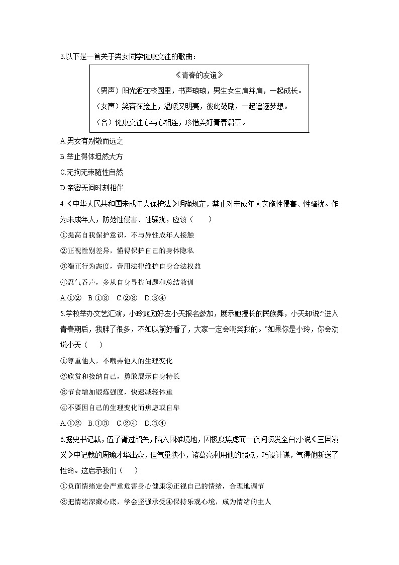 2025-2026学年山东省淄博市桓台县七年级（五四制）上学期期中道德与法治试卷（学生版）第2页