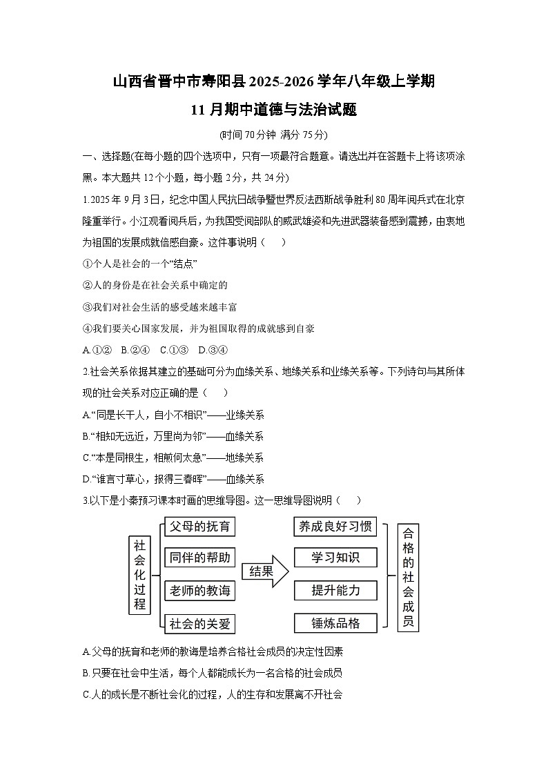 2025-2026学年山西省晋中市寿阳县 八年级上学期11月期中道德与法治试卷（学生版）第1页