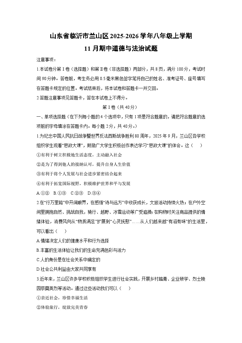 2025-2026学年山东省临沂市兰山区八年级上学期11月期中道德与法治试卷（学生版）第1页