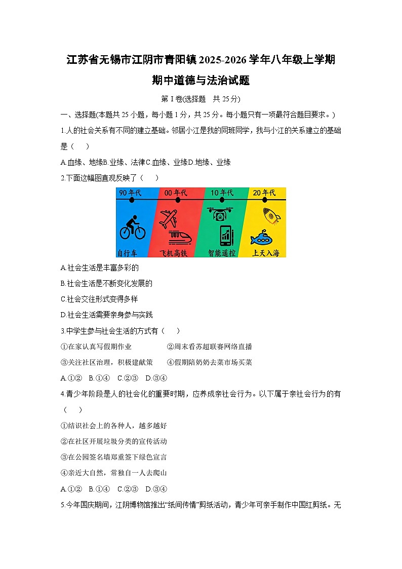 2025-2026学年江苏省无锡市江阴市青阳镇八年级上学期期中道德与法治试卷（学生版）第1页
