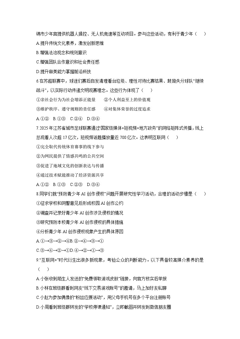 2025-2026学年江苏省无锡市江阴市青阳镇八年级上学期期中道德与法治试卷（学生版）第2页