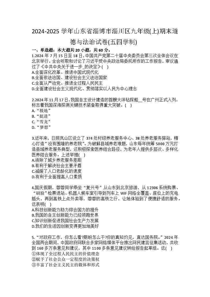 2024-2025学年山东省淄博市淄川区九年级（上）期末道德与法治试卷（五四学制）（含答案）第1页