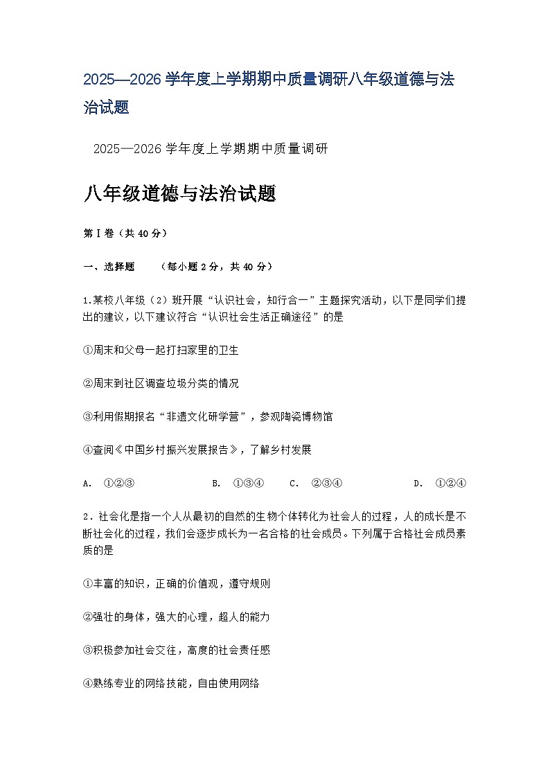 山东烟台龙口市海岱学校2025—2026学年度上学期阶段性教学质量期中检测八年级道德与法治试题及答案第1页