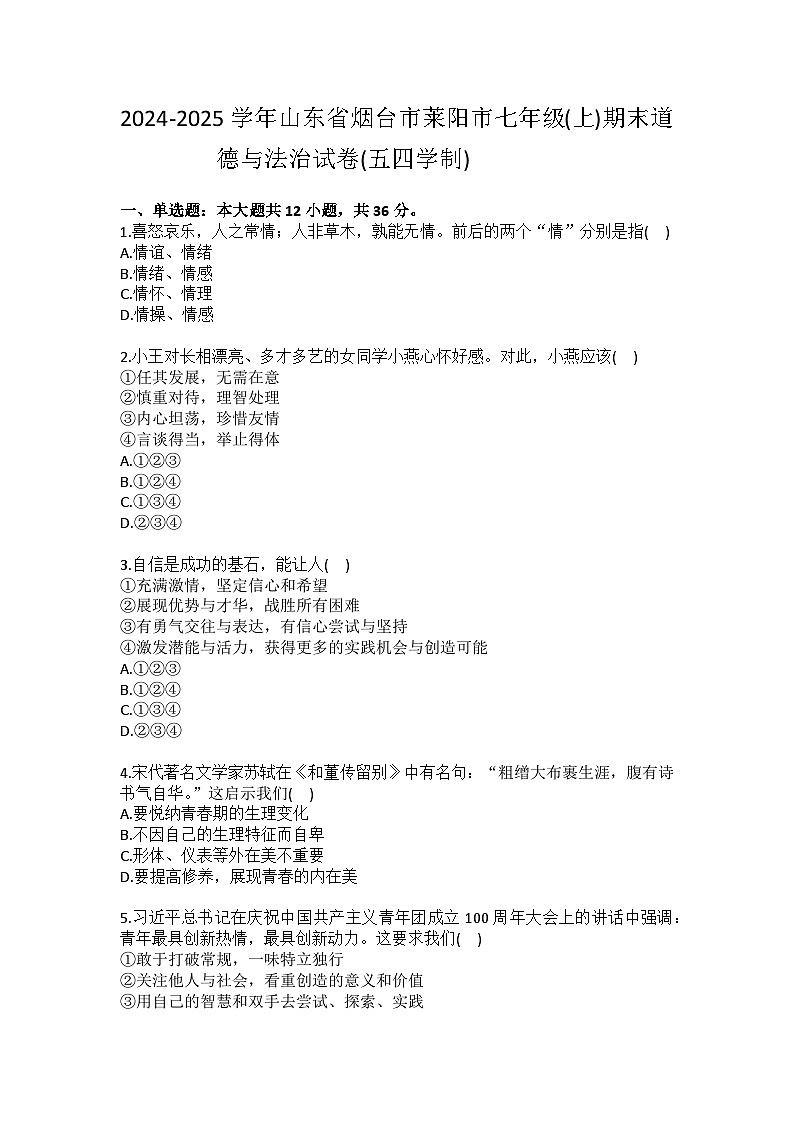 2024-2025学年山东省烟台市莱阳市七年级（上）期末道德与法治试卷（五四学制）(含答案）第1页