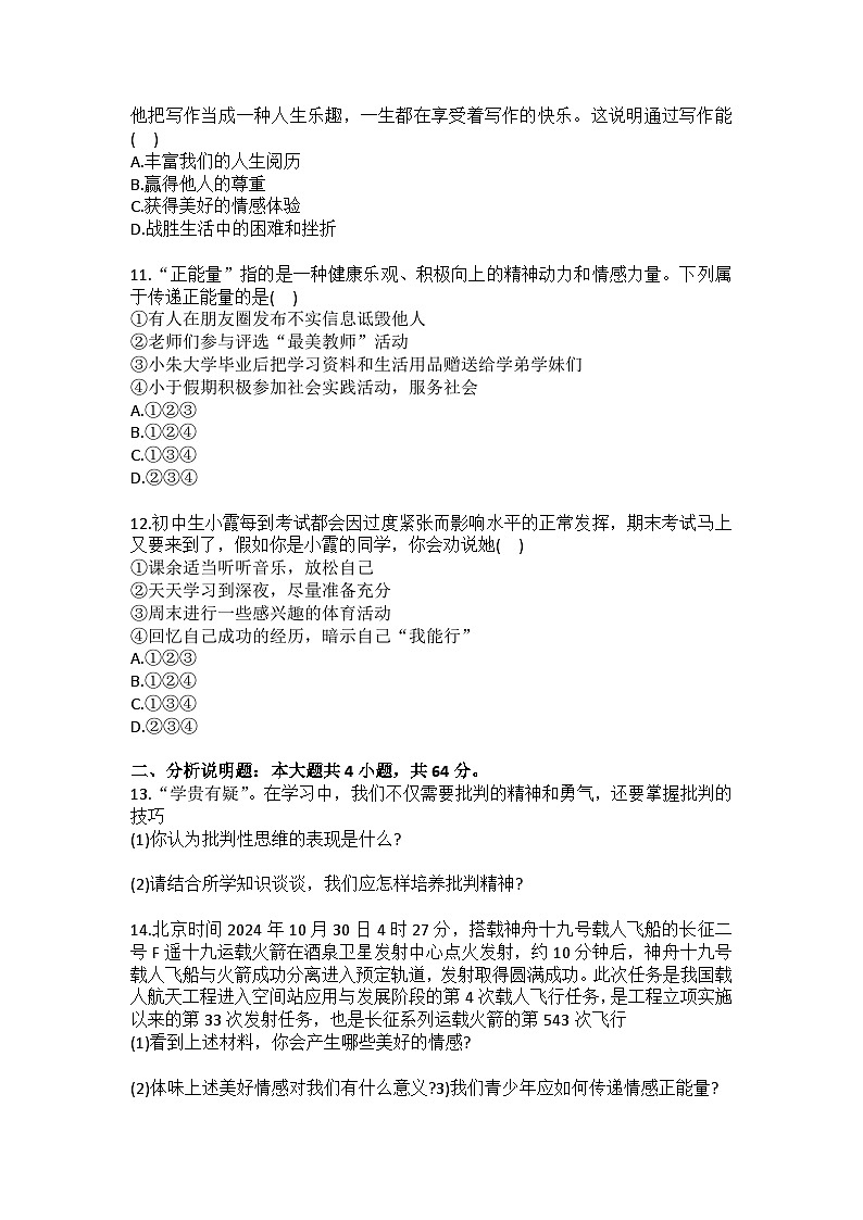 2024-2025学年山东省烟台市莱阳市七年级（上）期末道德与法治试卷（五四学制）(含答案）第3页