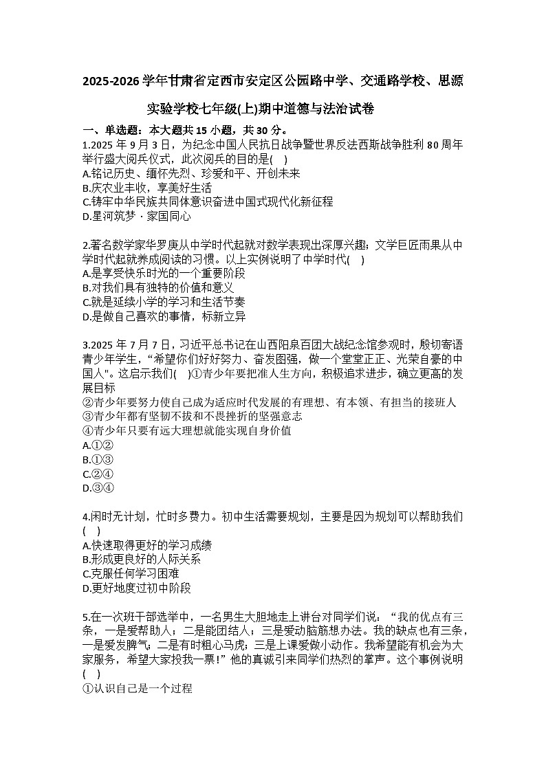 2025-2026学年甘肃省定西市安定区公园路中学、交通路学校、思源实验学校七年级（上）期中道德与法治试卷（含答案）第1页