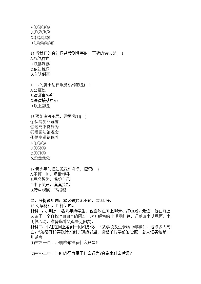 2025-2026学年河南省周口市商水县两校校八年级（上）期中道德与法治试卷（含答案）第3页