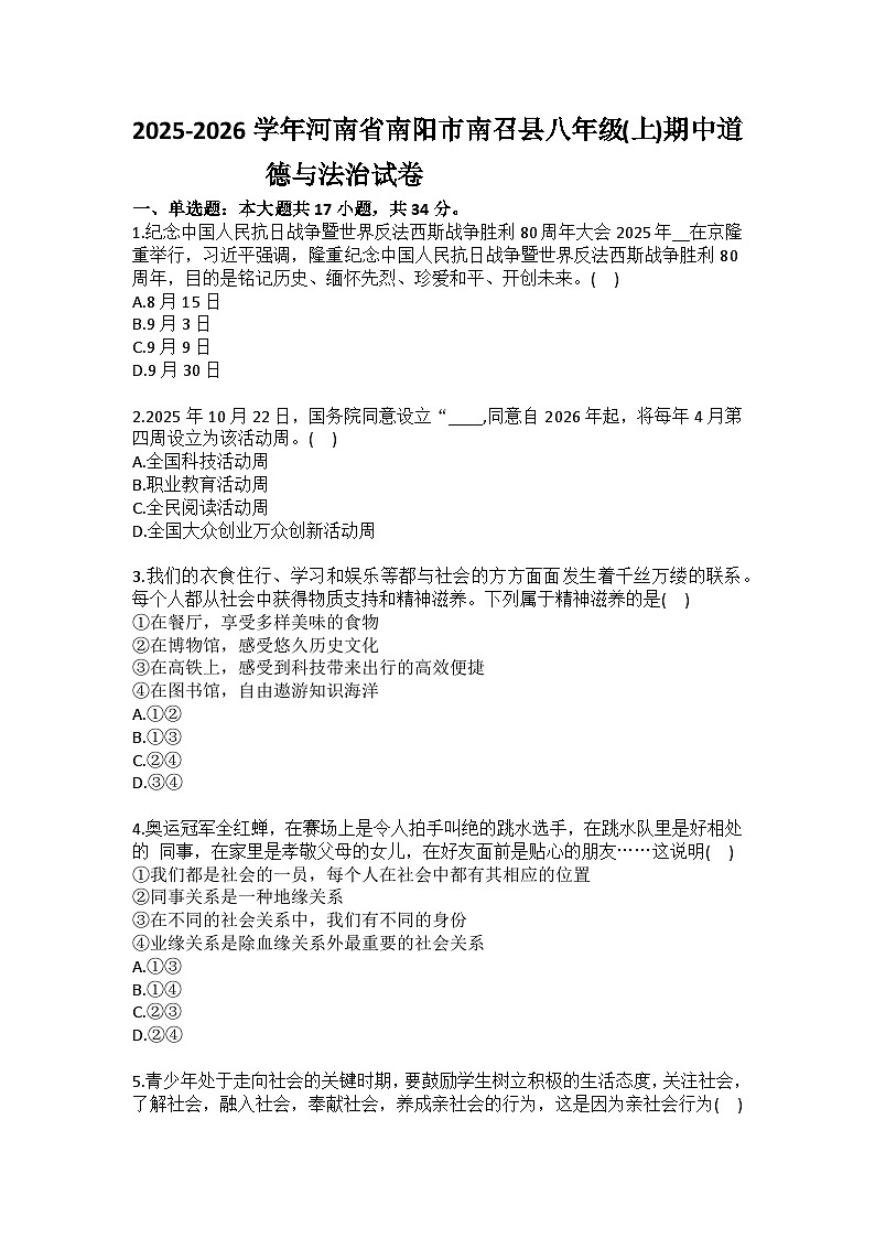 2025-2026学年河南省南阳市南召县八年级（上）期中道德与法治试卷（含答案）第1页