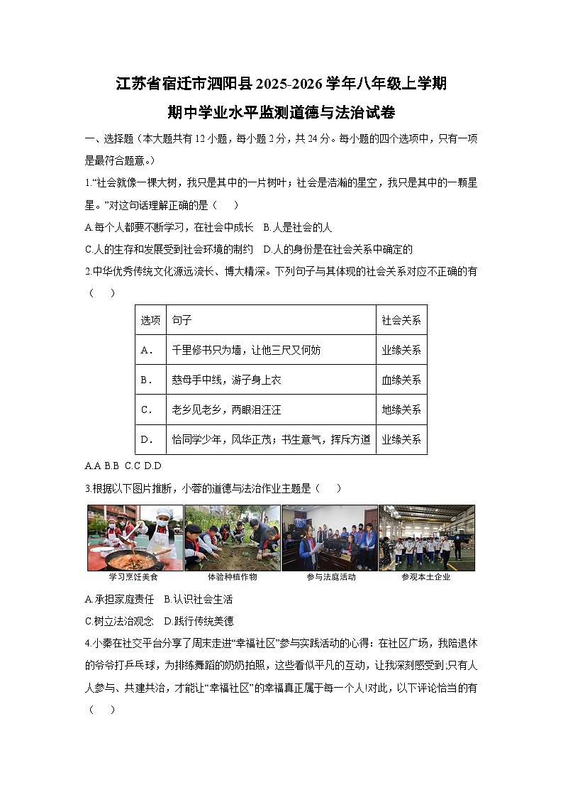 2025-2026学年江苏省宿迁市泗阳县八年级上学期期中学业水平监测道德与法治试卷（学生版）第1页
