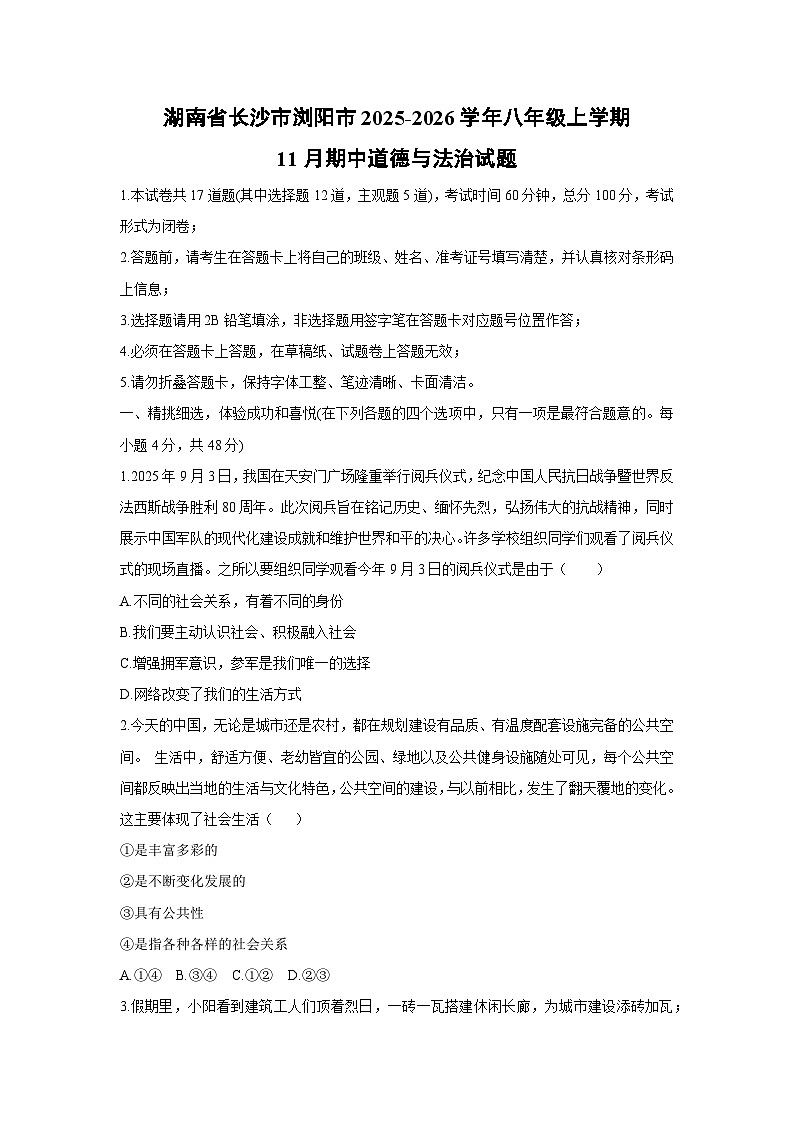 2025-2026学年湖南省长沙市浏阳市八年级上学期11月期中道德与法治试卷（学生版）第1页