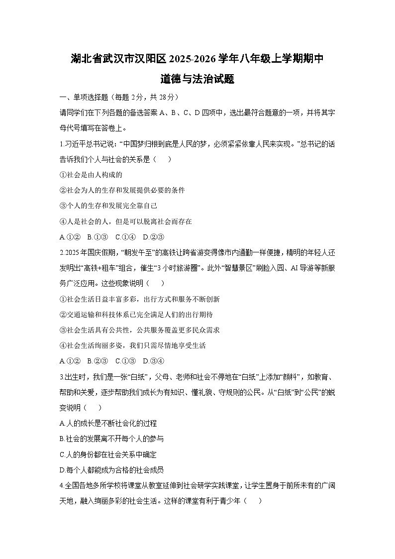 2025-2026学年湖北省武汉市汉阳区八年级上学期期中道德与法治试卷（学生版）第1页