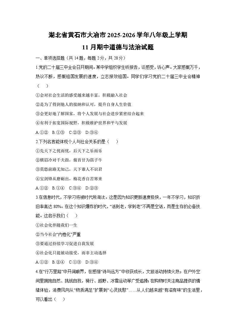 2025-2026学年湖北省黄石市大冶市 八年级上学期11月期中道德与法治试卷（学生版）第1页