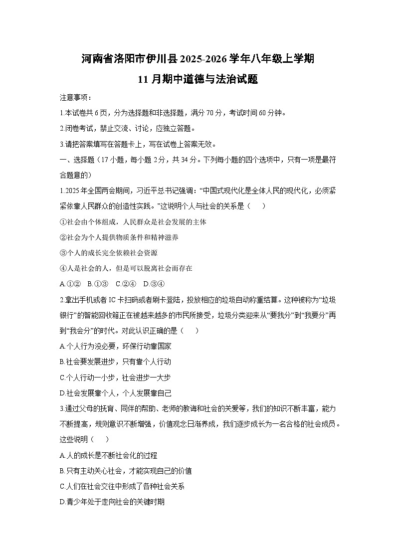 2025-2026学年河南省洛阳市伊川县八年级上学期11月期中道德与法治试卷（学生版）第1页