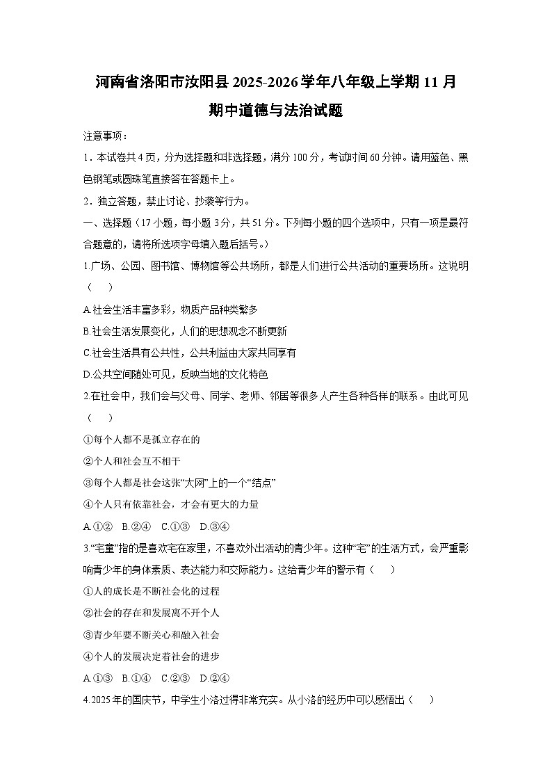 2025-2026学年河南省洛阳市汝阳县八年级上学期11月期中道德与法治试卷（学生版）第1页