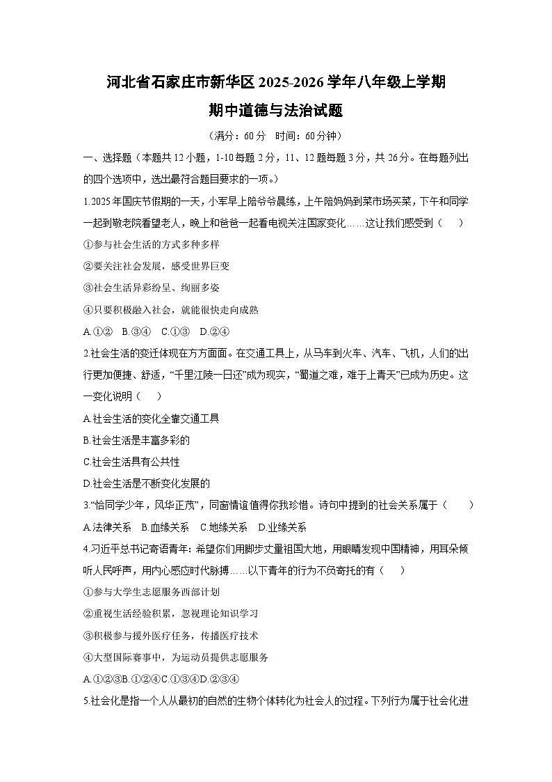 2025-2026学年河北省石家庄市新华区八年级上学期期中道德与法治试卷（学生版）第1页