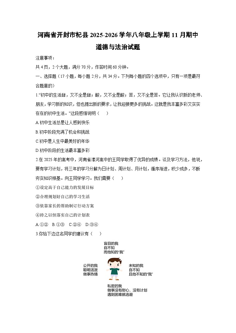 2025-2026学年河南省开封市杞县八年级上学期11月期中道德与法治试卷（学生版）第1页