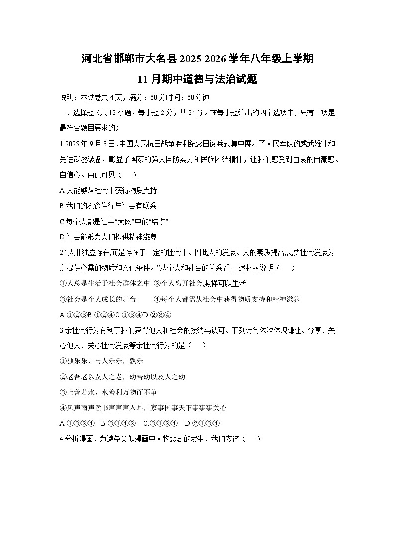 2025-2026学年河北省邯郸市大名县八年级上学期11月期中道德与法治试卷（学生版）第1页