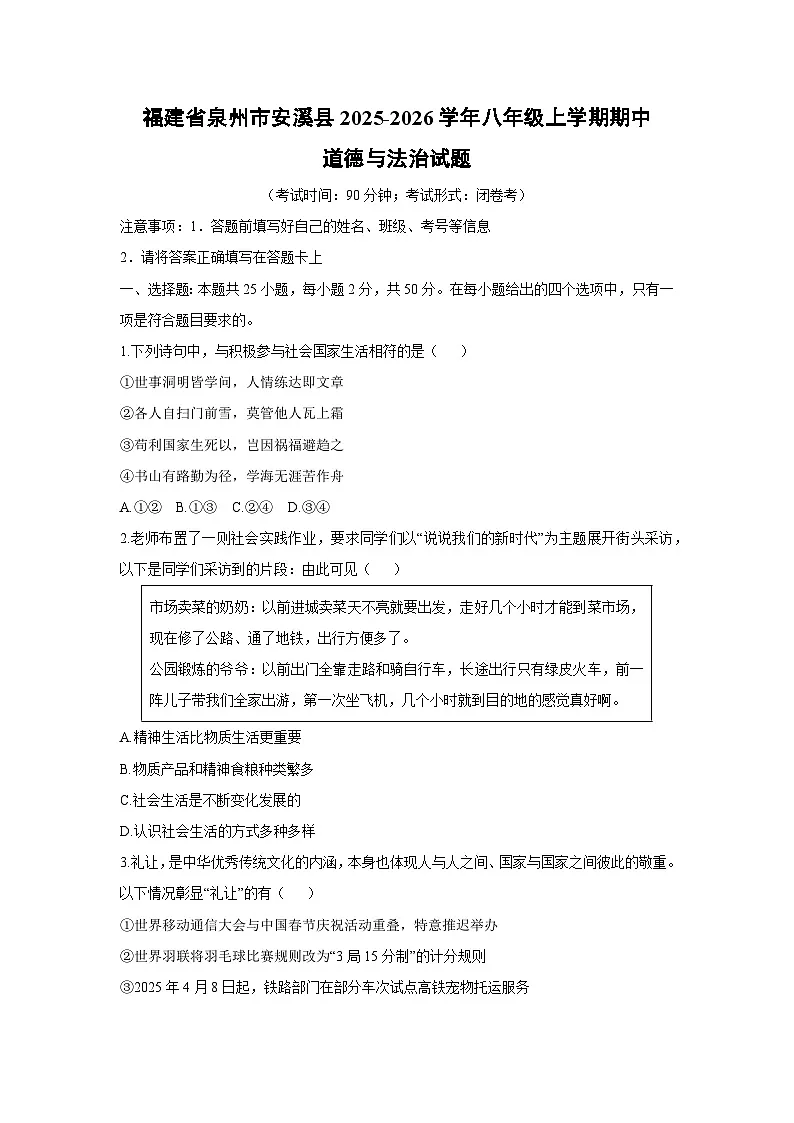 2025-2026学年福建省泉州市安溪县八年级上学期期中道德与法治试卷（学生版）第1页