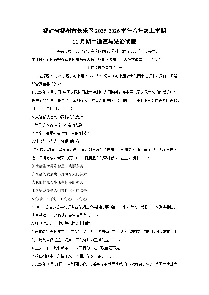 2025-2026学年福建省福州市长乐区八年级上学期11月期中道德与法治试卷（学生版）第1页